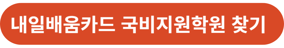 내일배움카드 국비지원학원 포털