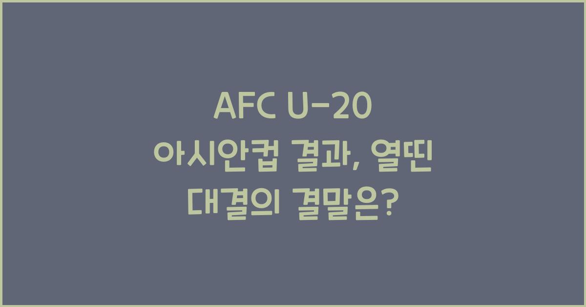afc u-20 아시안컵 결과