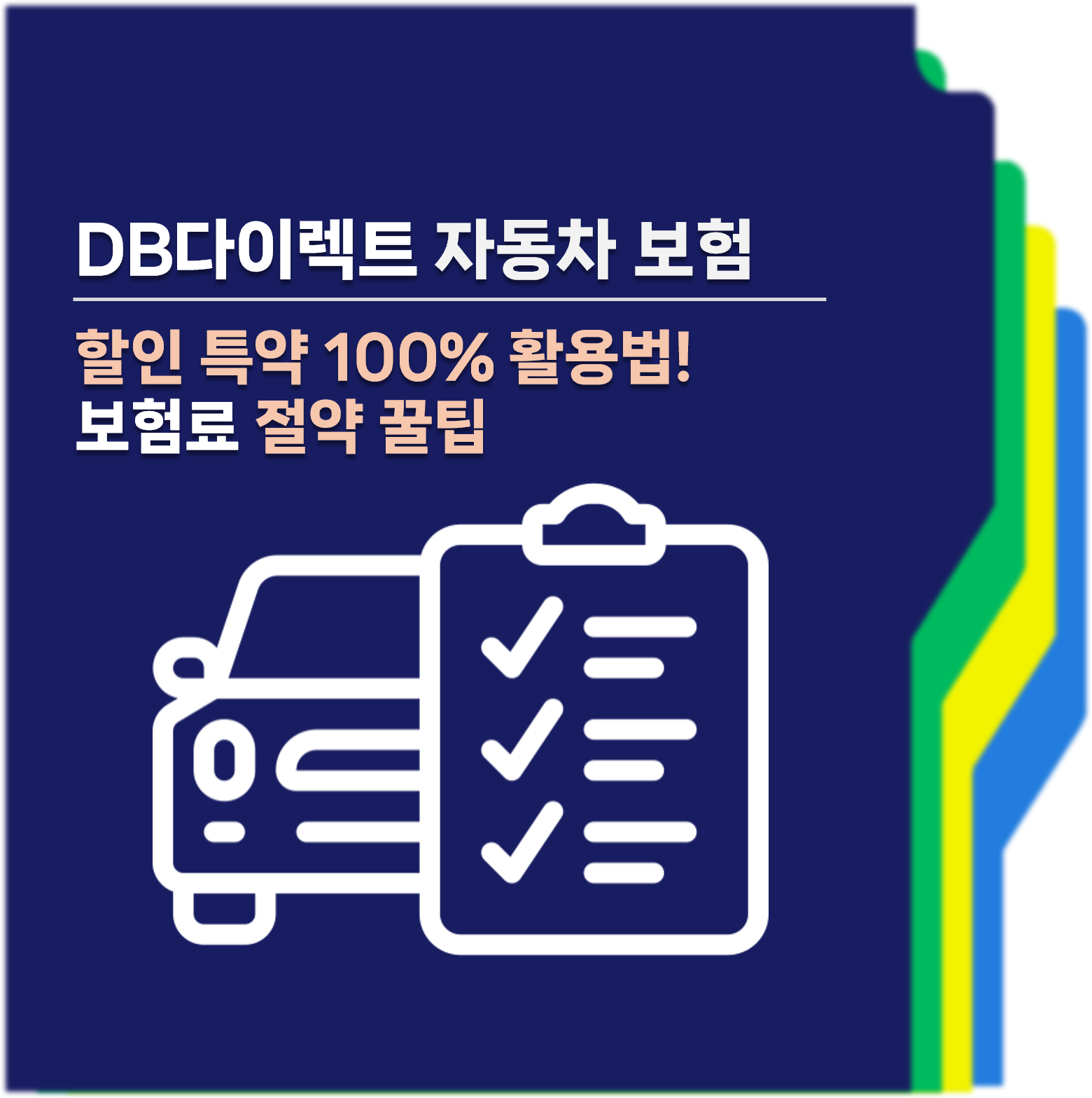 DB다이렉트자동차보험 보험료절약꿀팁 대표사진