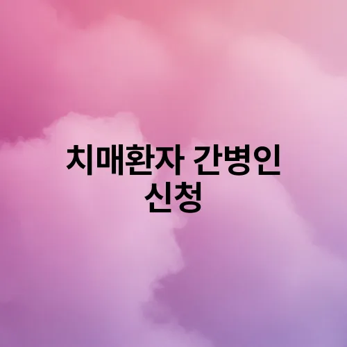 치매환자 간병인 신청