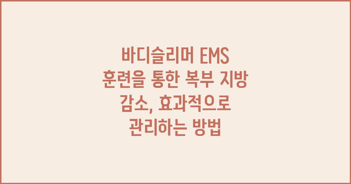 바디슬리머 EMS 훈련을 통한 복부 지방 감소