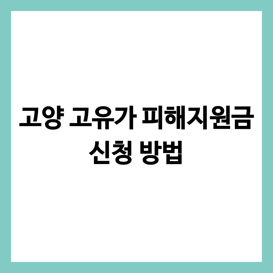고양시 고유가 피해지원금 신청 방법을 알리는 글의 썸네일