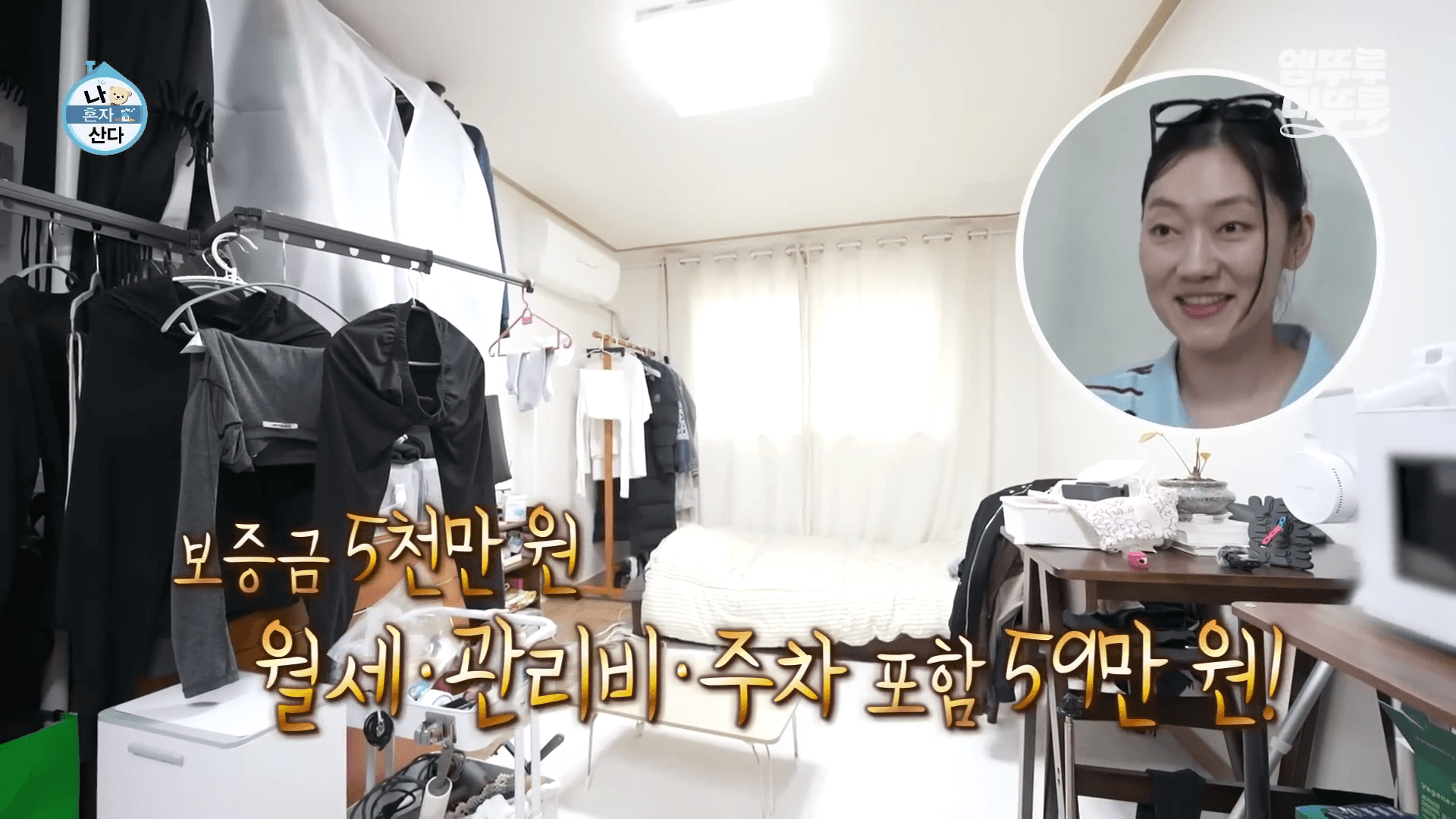 박경혜 배우가 강남 원룸에서 곰팡이를 확인하며 자취 생활을 설명하는 장면