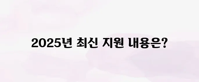 태양광 설치비용 정부 지원 총정리 (2025년 최신)