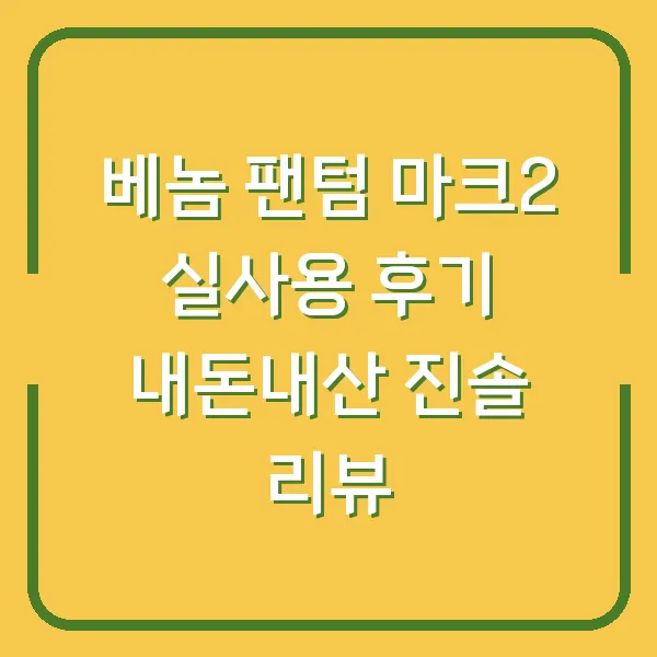 베놈 팬텀 마크2 실사용 후기 내돈내산 진솔 리뷰