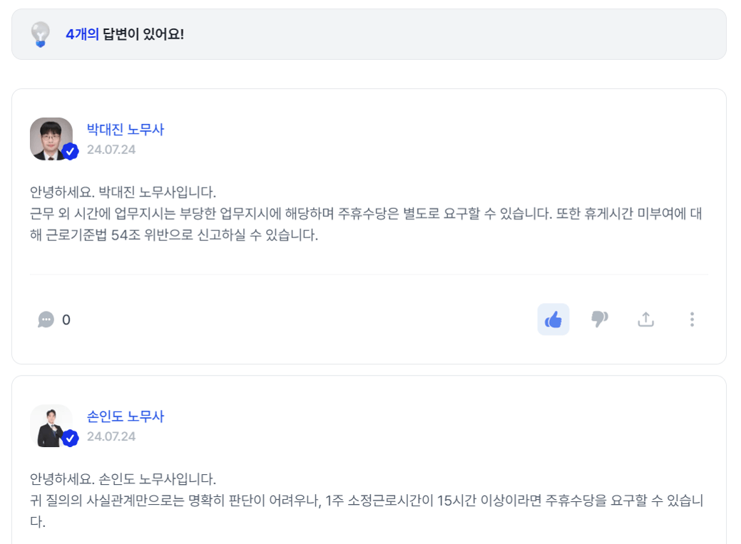 알바 주휴수당 미지급 노무사 무료 상담후기