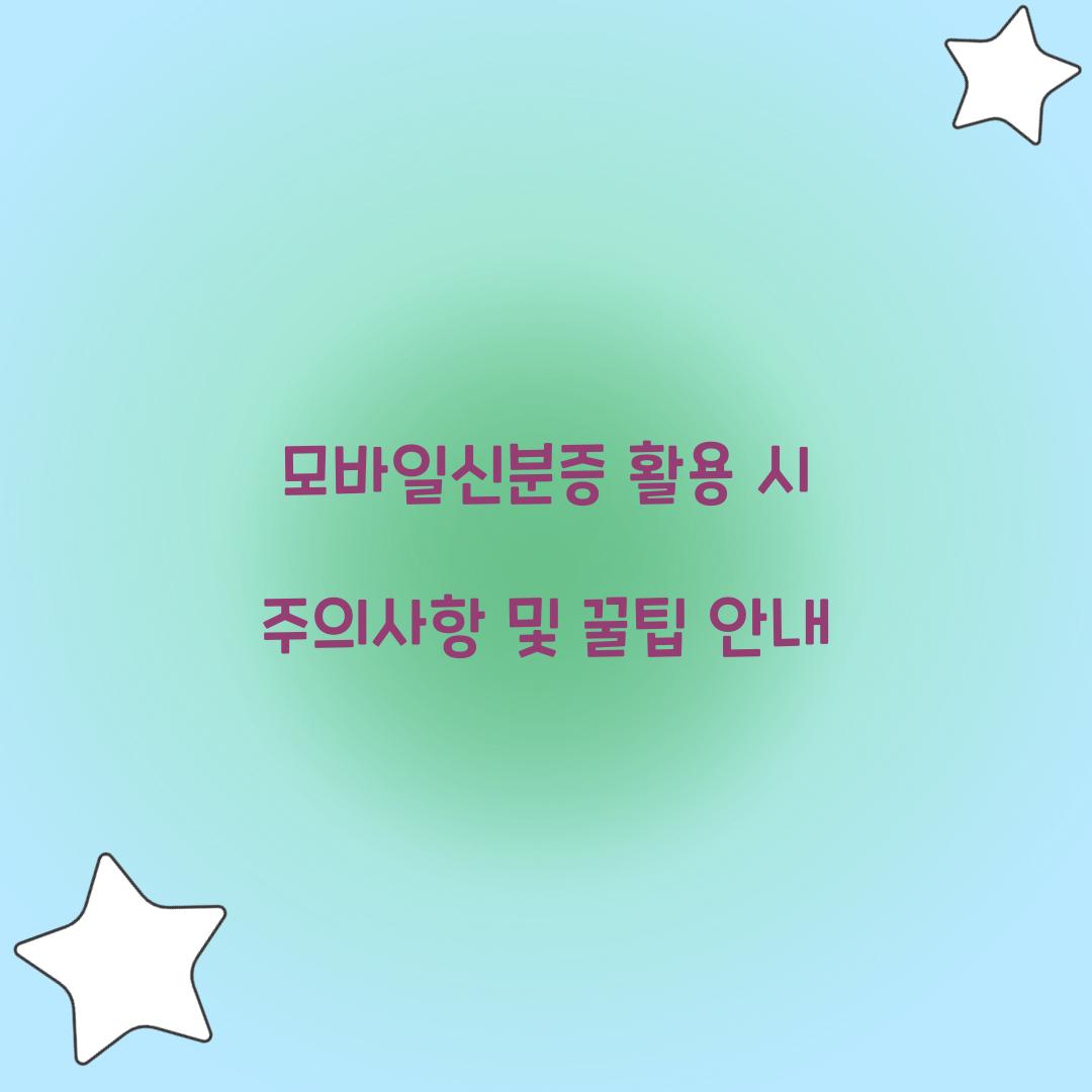 모바일신분증 활용 시 주의사항