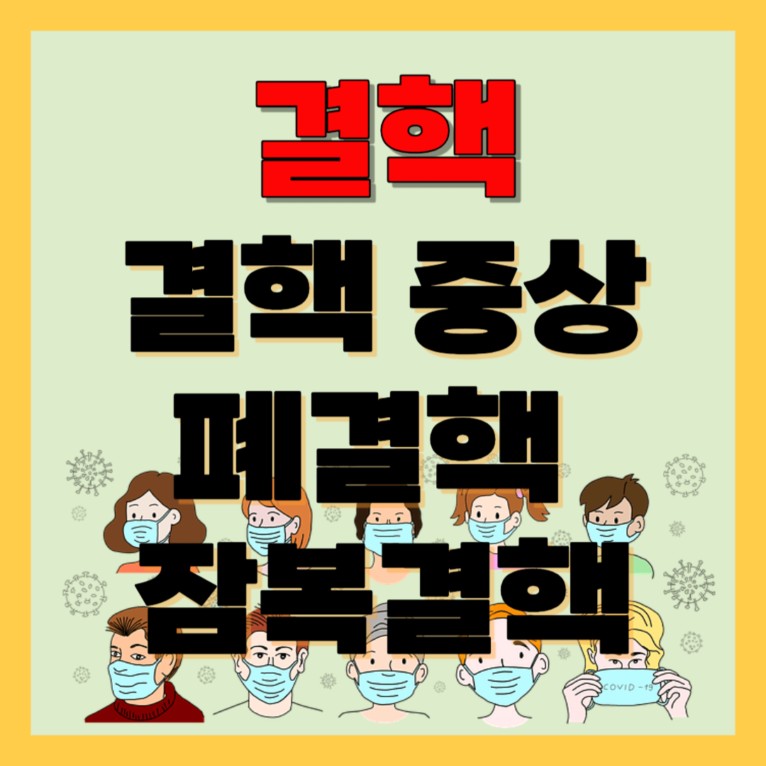 결핵 결핵균 특징 폐결핵 증상 전염