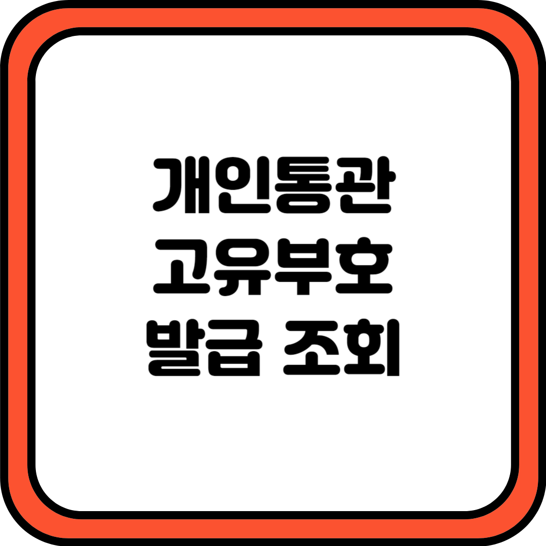 개인통관고유부호 발급 조회