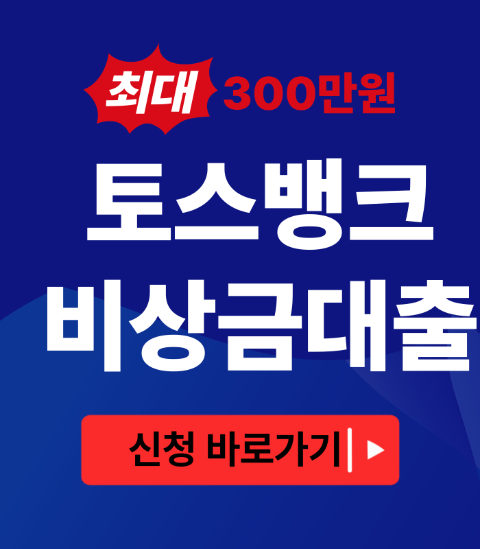 토스뱅크 비상금대출 신청방법