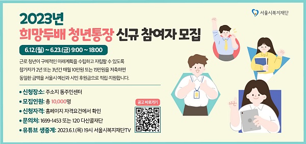 2023-희망두배-청년통장-모집-포스터