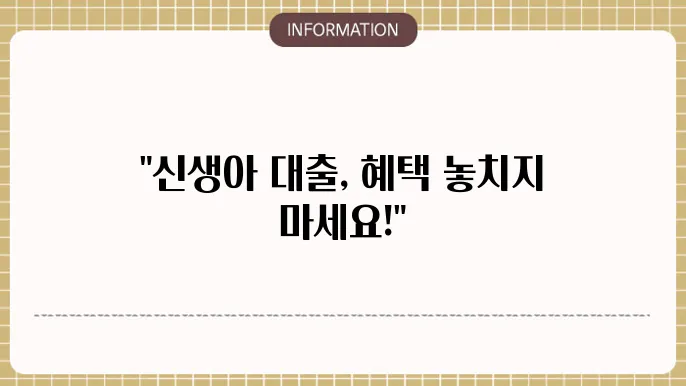 신생아 특례 대출 갈아타기 조쫄 및 절차