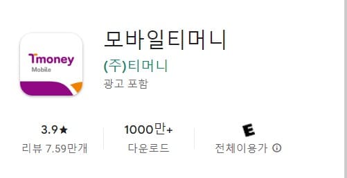 티머니 잔액조회