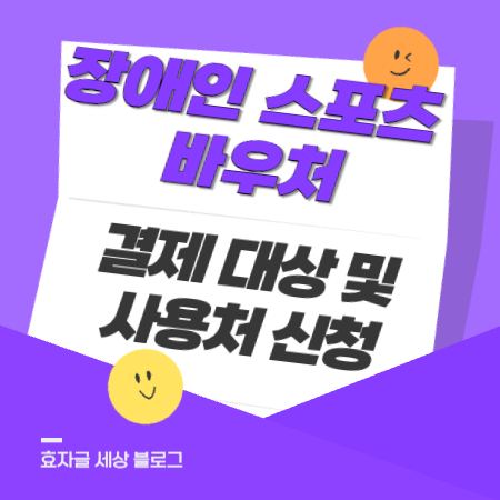 장애인스포츠바우처