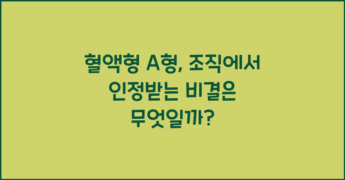 혈액형 A형, 조직에서 인정받는 이유는 따로 있다