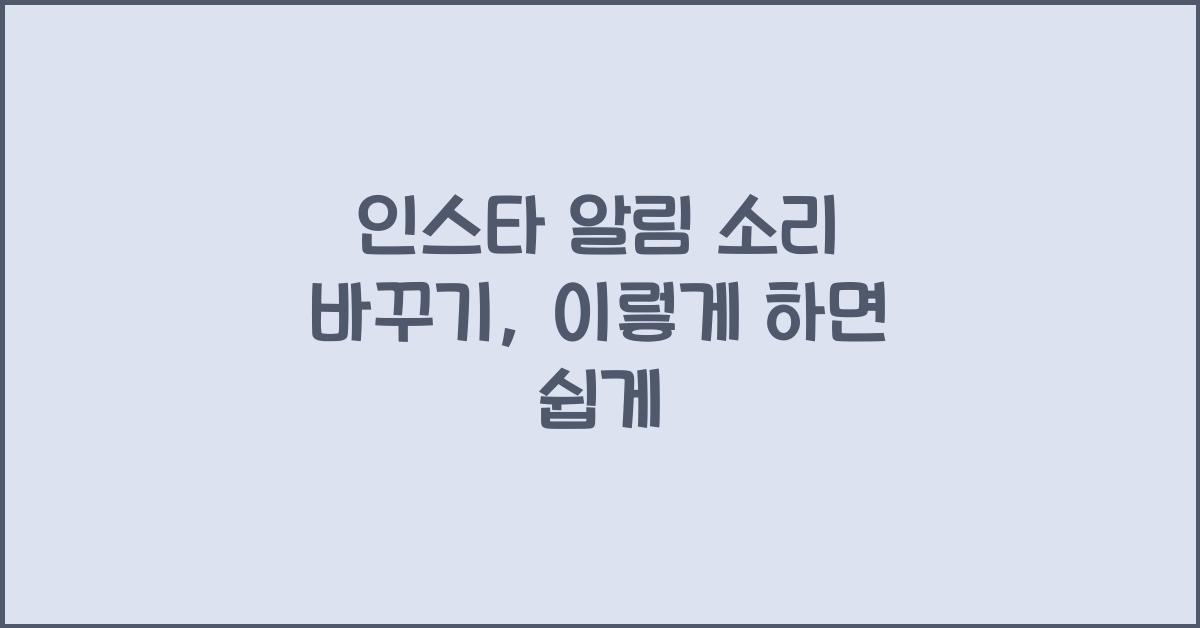 인스타 알림 소리 바꾸기