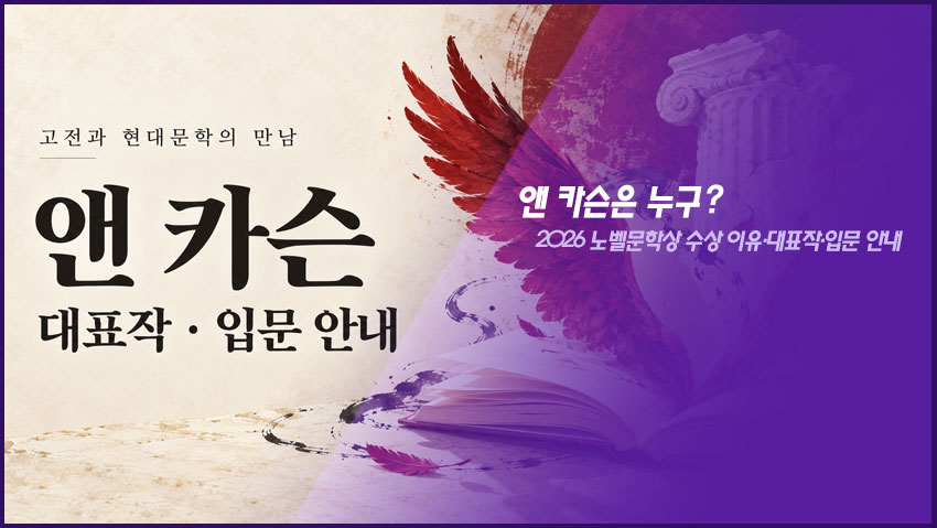 앤 카슨은 누구?|2026 노벨문학상 수상 이유·대표작·입문 안내