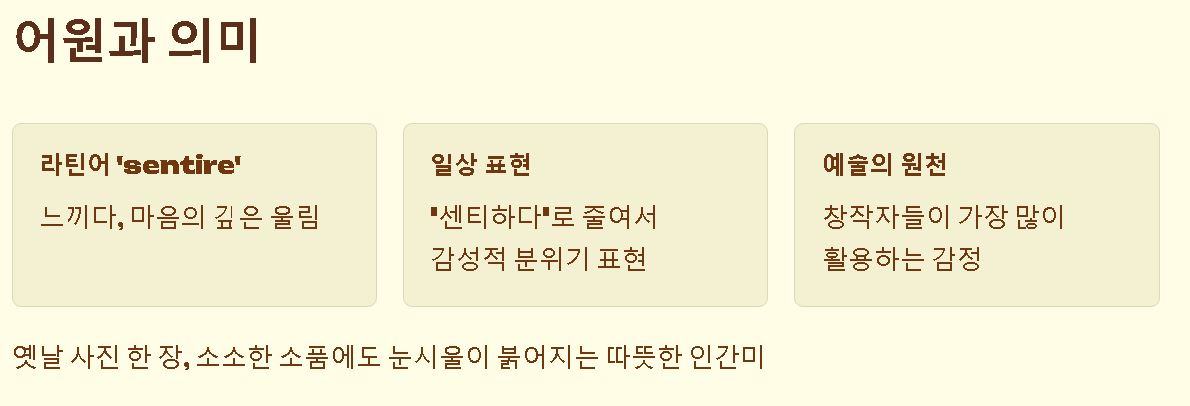 센티멘탈 뜻