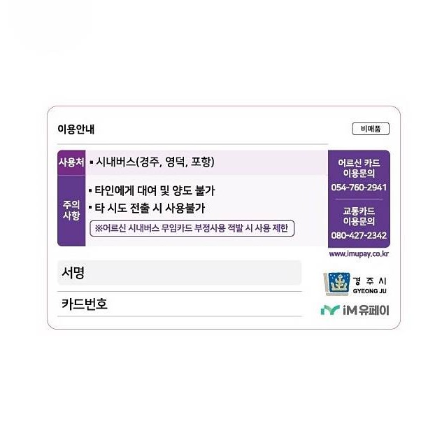 경주 70세 이상 시내버스 무료 카드 신청방법