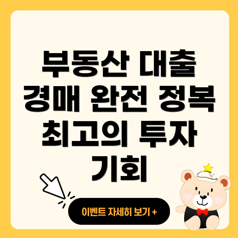 부동산 경매대출