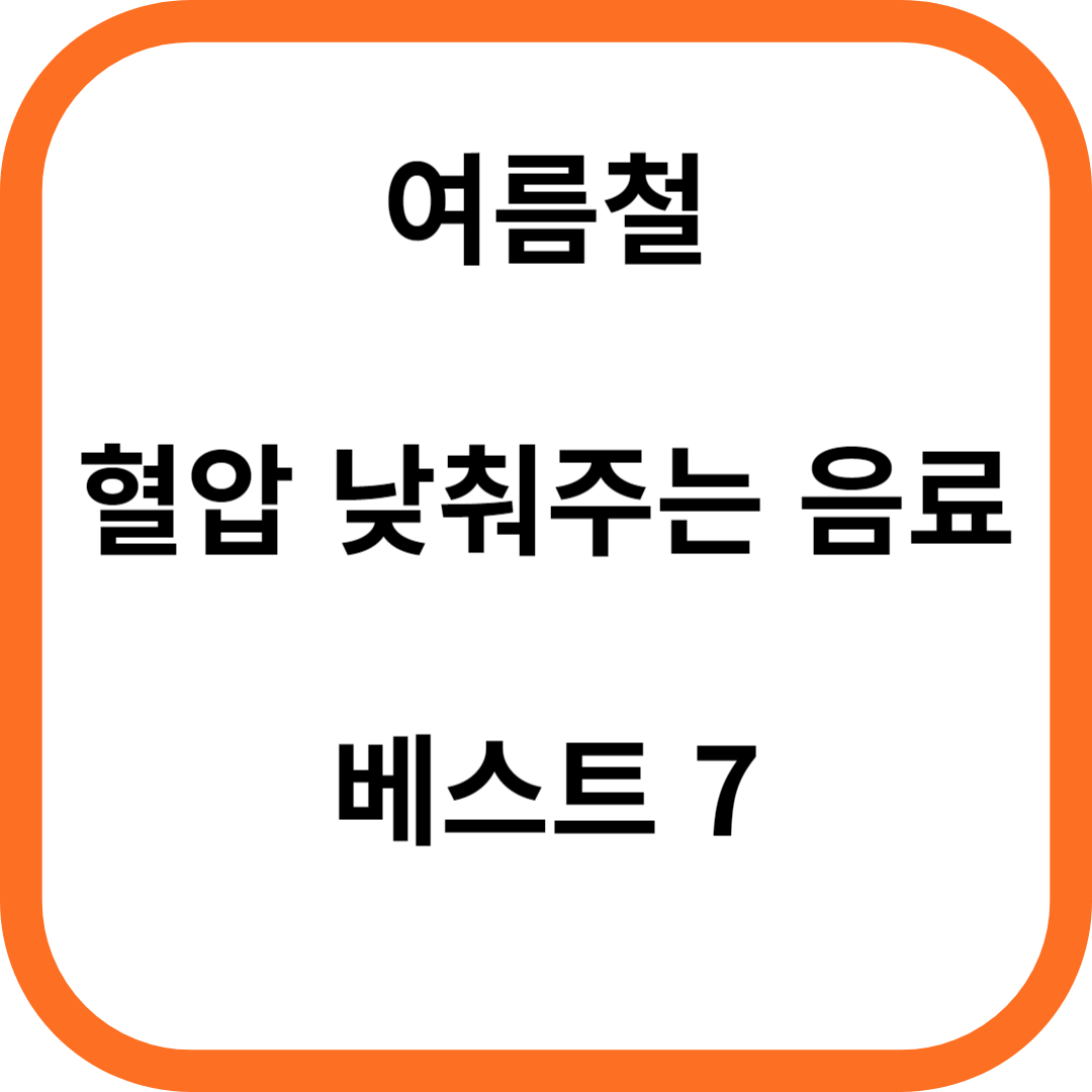 여름철 혈압 낮춰주는 음료 베스트 7