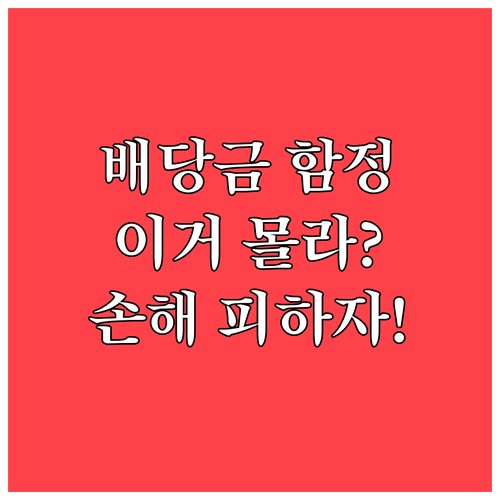 배당 수익률만 보면 안 되는 이유와 ..