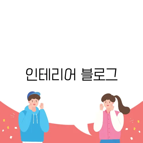 인테리어 블로그