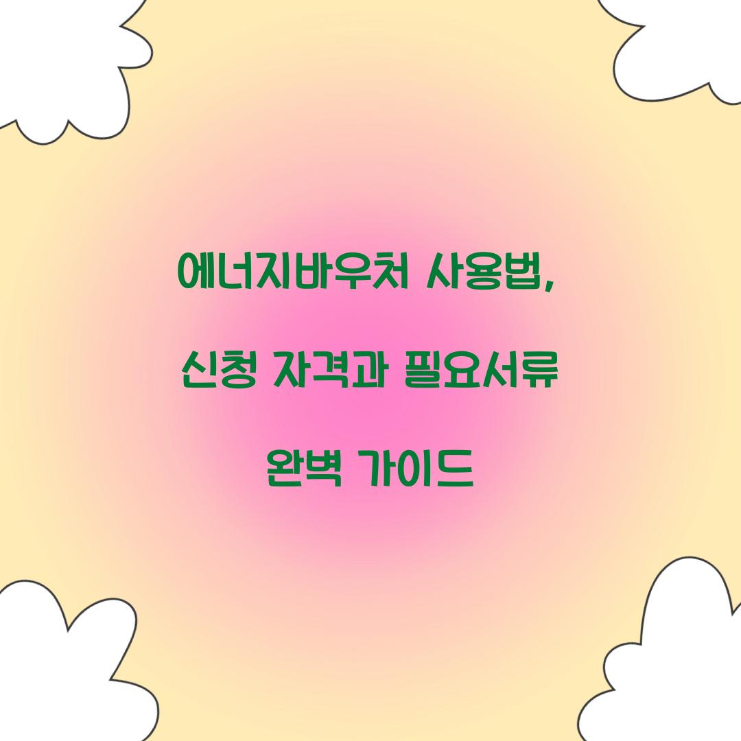 에너지바우처 사용법
