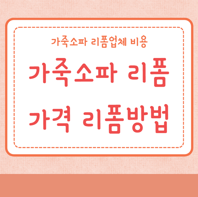 가죽소파 리폼 가격 비용