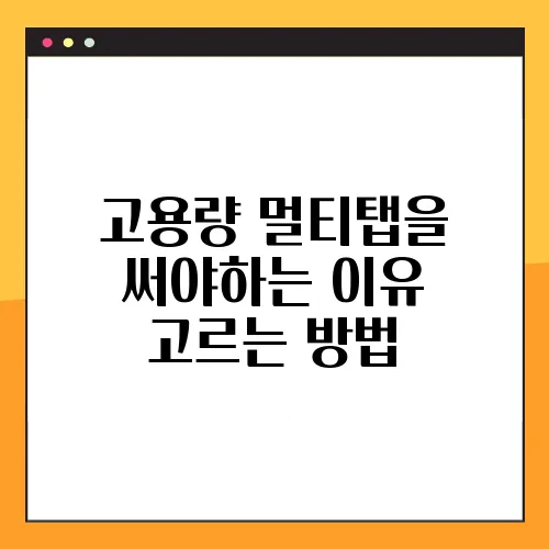 고용량 멀티탭을 써야하는 이유 고르는 방법