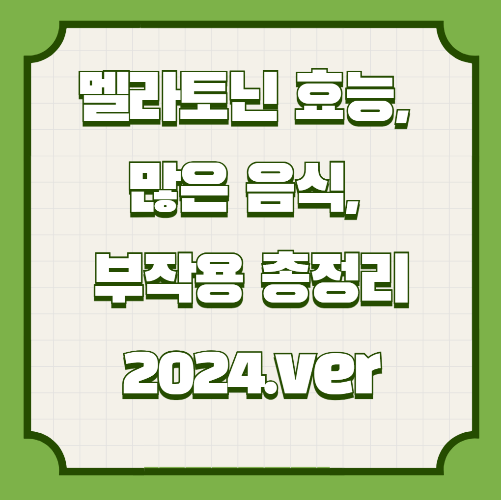 멜라토닌 효능, 많은 음식, 부작용 총정리 (2024ver)
메인 키워드