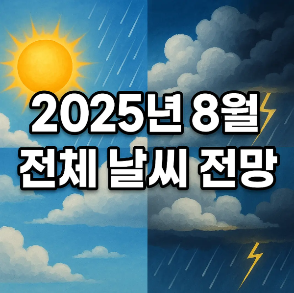 2025년-8월-날씨-전망