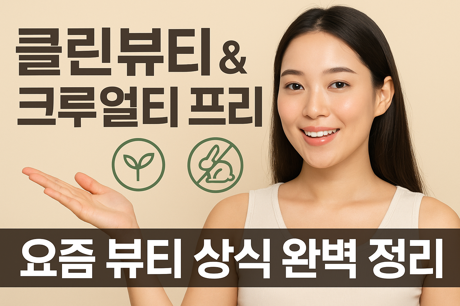 클린뷰티