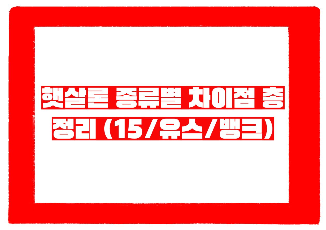 햇살론 종류별 차이점 총정리 (15유스뱅크)