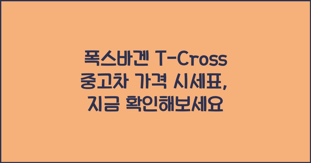 폭스바겐 T-Cross 중고차 가격 시세표