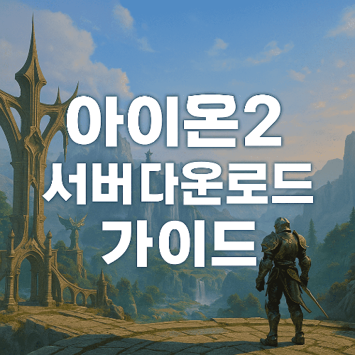 아이온2 서버 다운로드 공략집 ❘ PC 버전 완벽 가이드