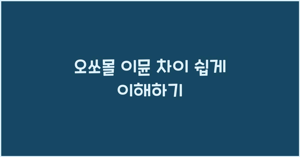 오쏘몰 이뮨 차이