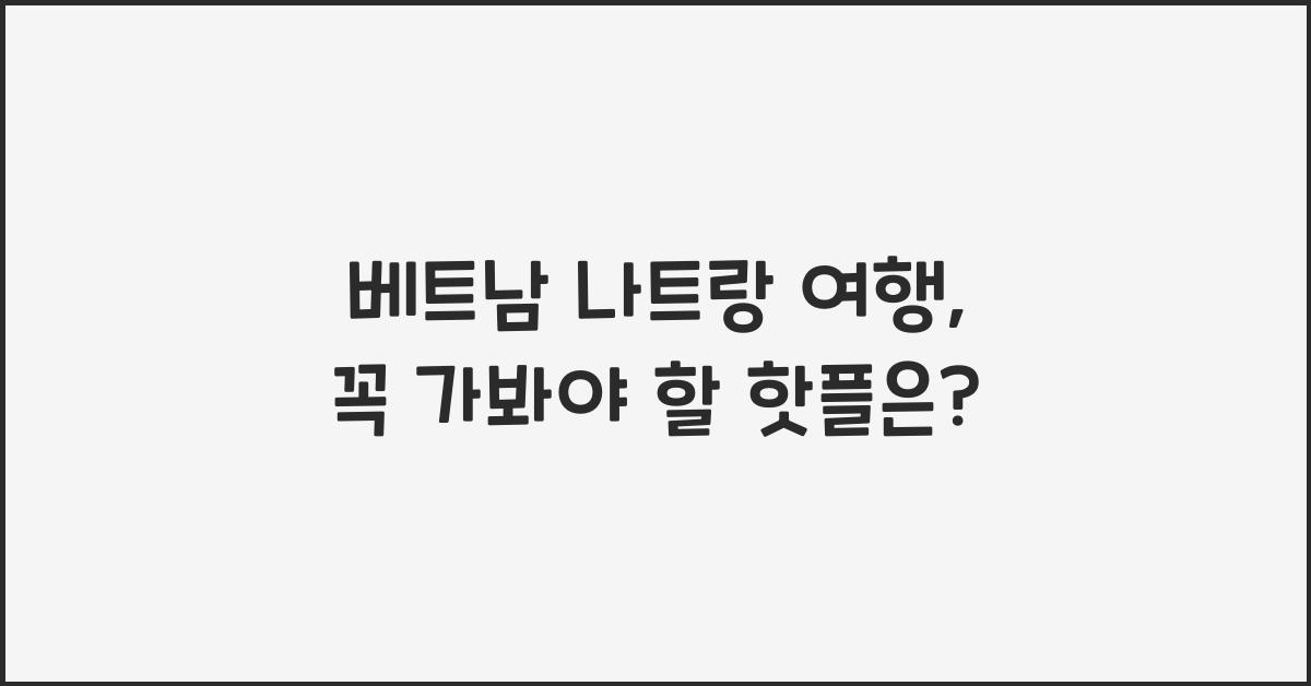 베트남 나트랑 여행