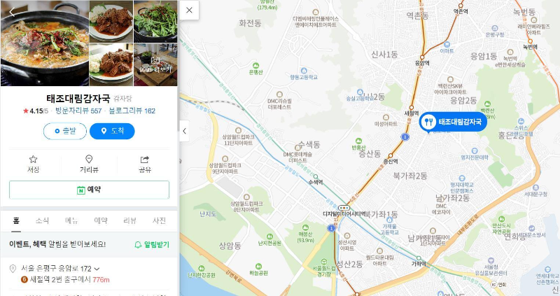 응암동 태조대림감자국 네이버 지도 사진