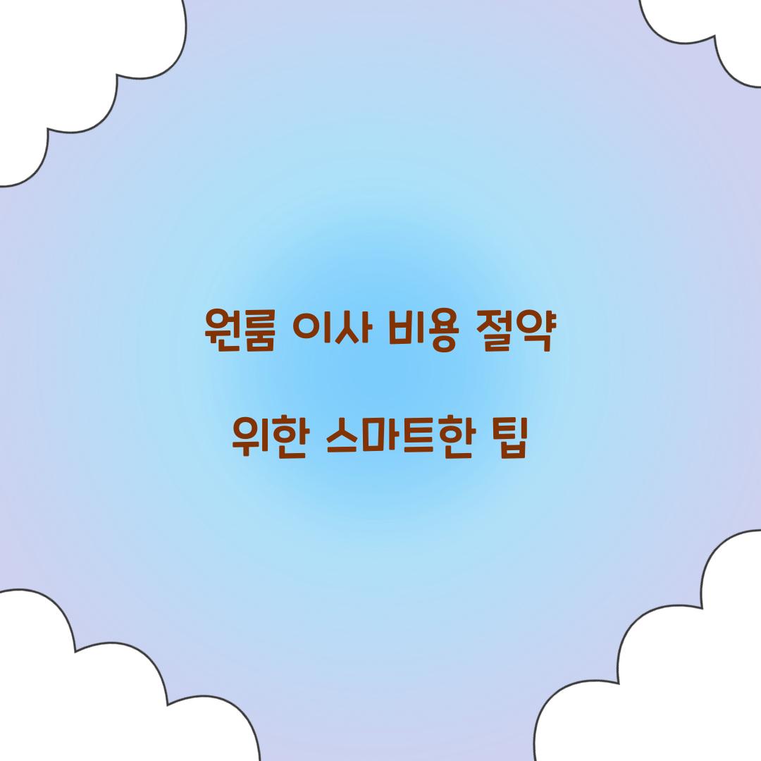 원룸 이사 비용 절약