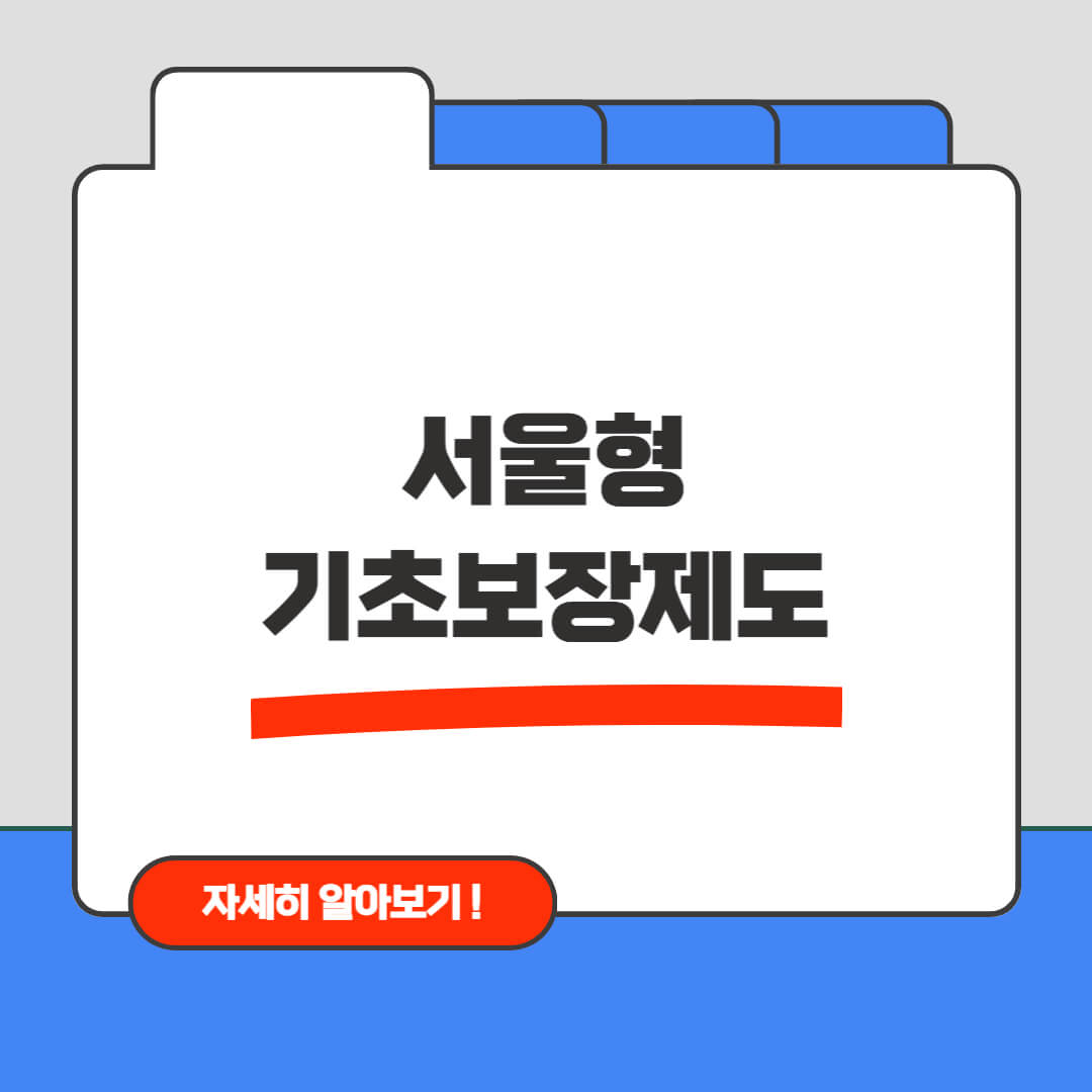 서울형 기초보장제도 완전 해부