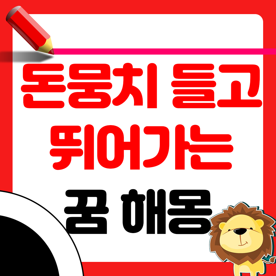 돈뭉치를 들고 뛰는 꿈 해몽 알아보기 1