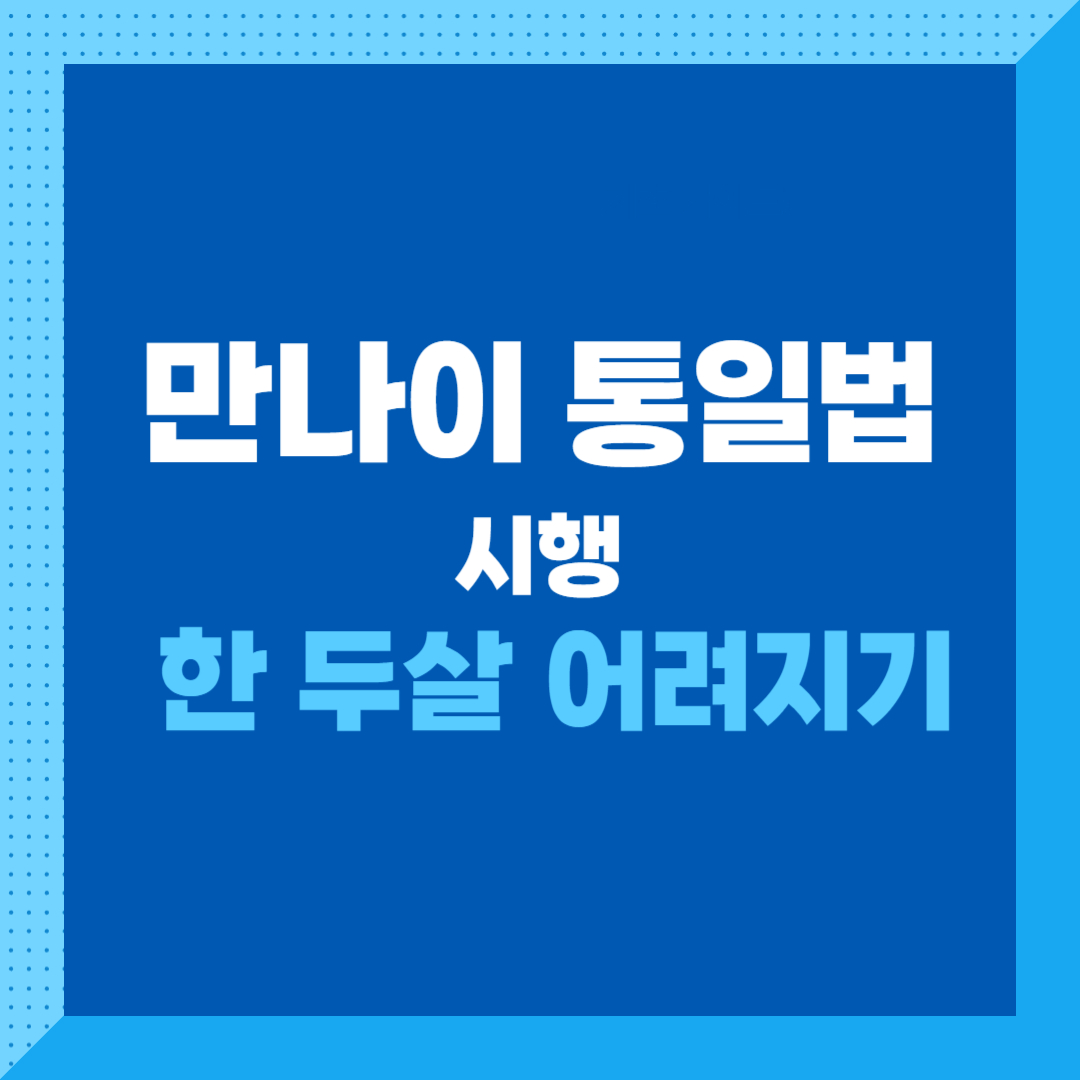 만 나이 통일법으로 한 두살 어려지기