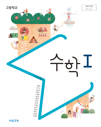 고2 비상 수1 교과서 PDF. 비상 수1 교과서 PDF. 비상 수학1 교과서. 고등 수학1 교과서 PDF. 비상 고등학교 2학년 수학1 교과서. 비상 고등학교 수학1 교과서 정답 및 답지 다운로드