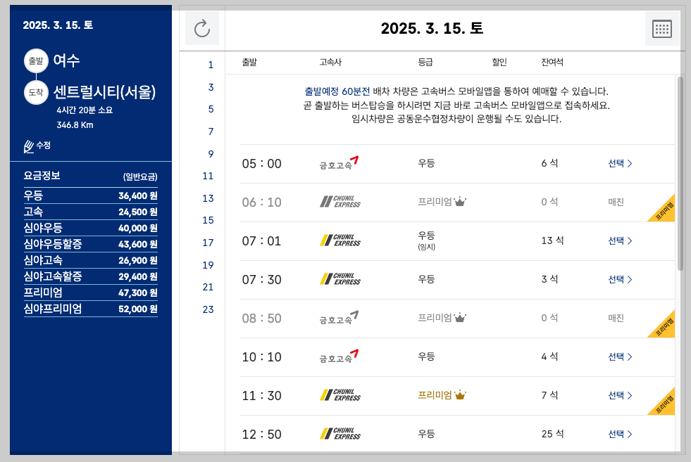 여수종합버스터미널 시간표, 예매, 노선 5분 정리