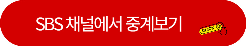 SBS-중계-링크버튼