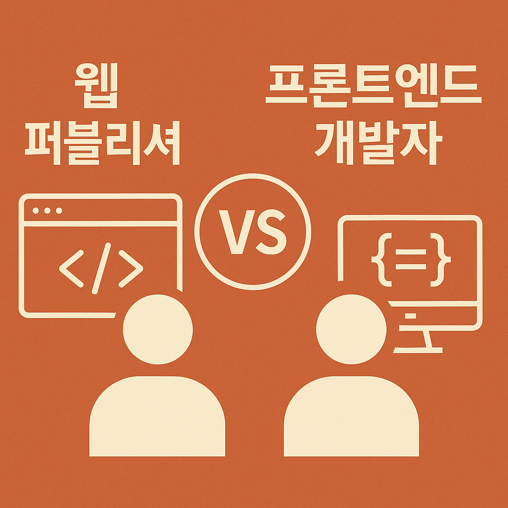 웹 퍼블리셔 vs 프론트엔드 개발자