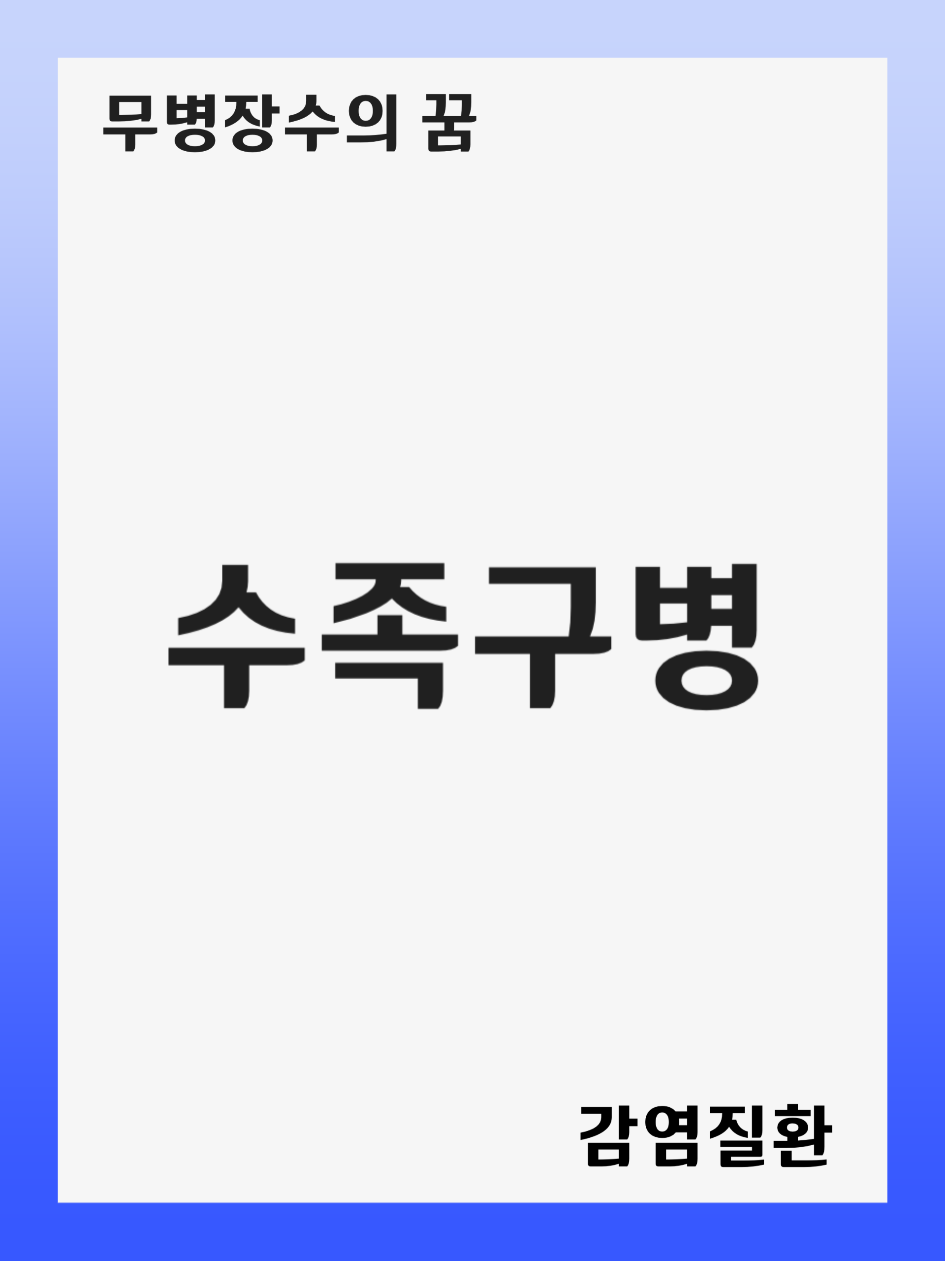 수족구병 (Hand-Foot-and-Mouth Disease): 증상 및 원인, 진단 후 치료 방법, 재발 관리