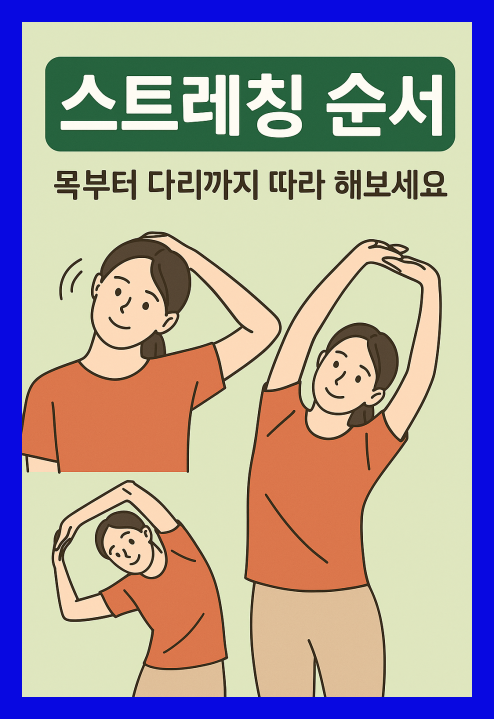 스트레칭 순서 목부터 다리까지