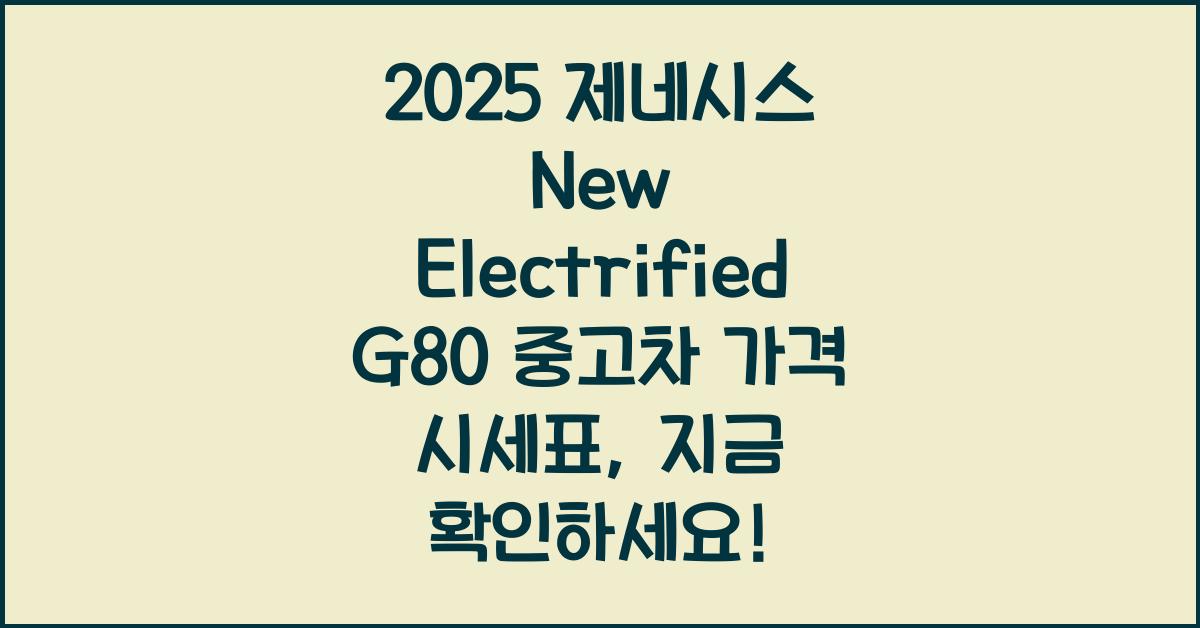 2025 제네시스 New Electrified G80 중고차 가격 시세표